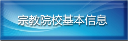 宗教院校信息查询