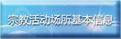 宗教活动场所基本信息