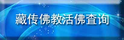 活佛信息查询
