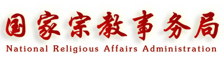 国家宗教事务局